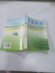 大學(xué)之道：思想道德修養(yǎng)與人生發(fā)展