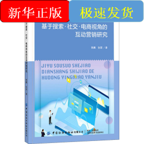 基于搜索·社交·电商视角的互动营销研究