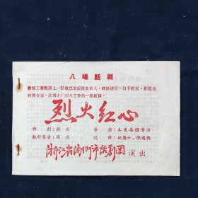 戏剧节目单，五六十年代浙江省湖州市话剧团，滑稽剧团演出节目单，《烈火红心》，尺寸约为19*13公分。