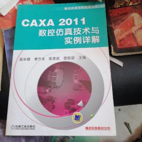 数控仿真软件应用丛书：CAXA 2011数控仿真技术与实例详解