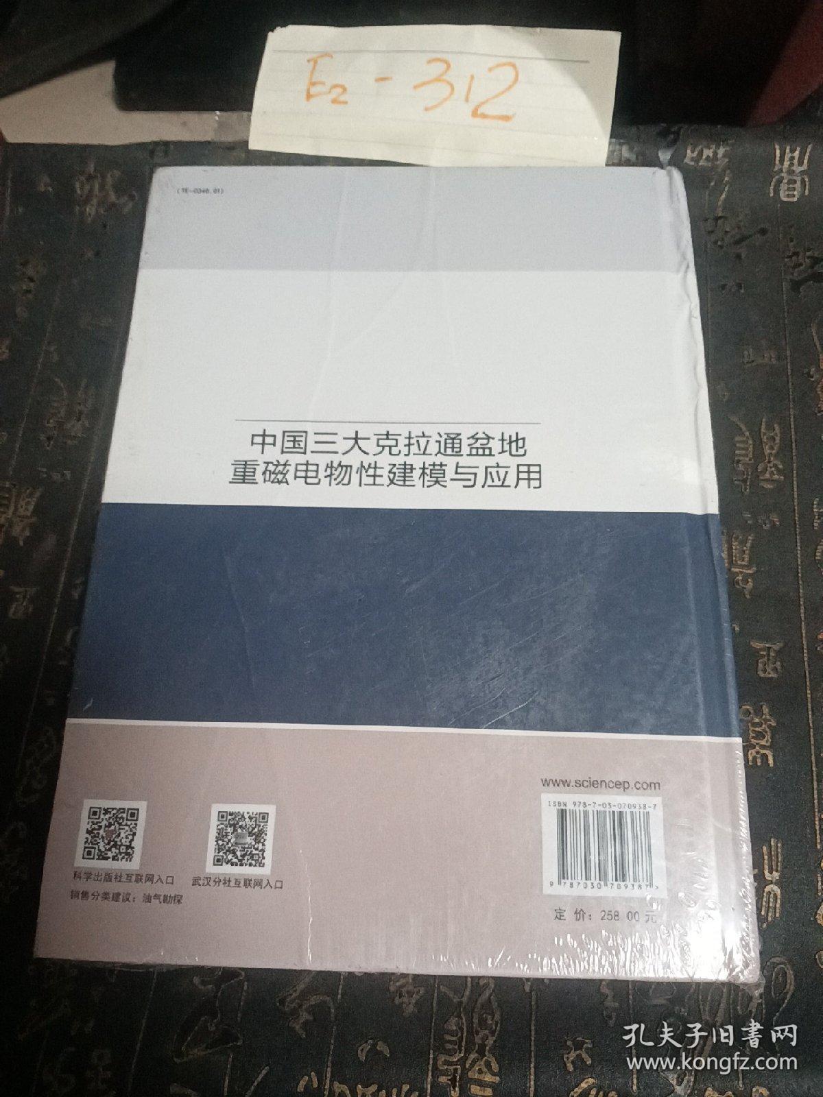 中国三大克拉通盆地重磁电物性建模与应用   严良俊等著