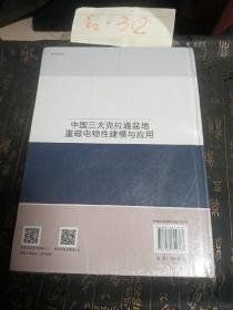 中国三大克拉通盆地重磁电物性建模与应用   严良俊等著