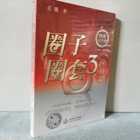 圈子圈套3