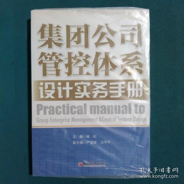 集团公司管控体系设计实务手册