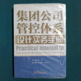 集团公司管控体系设计实务手册