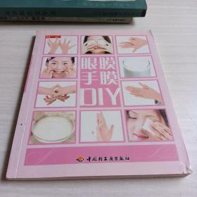 眼膜手膜DIY