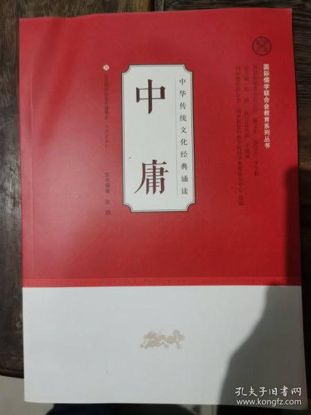 中华传统文化经典诵读：中庸