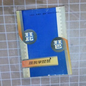 跟我学琵琶