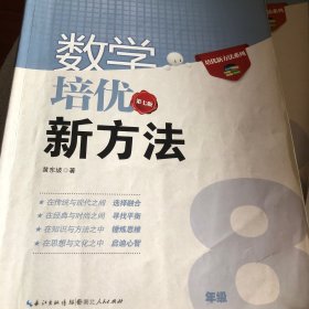 数学培优竞赛新方法：8年级新课标