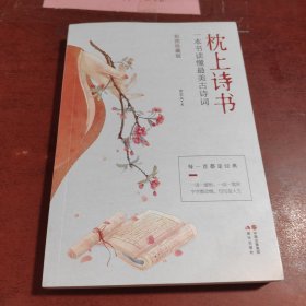 枕上诗书：一本书读懂最美古诗词【彩图珍藏版】《中国诗词大会》经典诗词精选