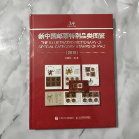 集邮 新中国邮票特别品类图鉴 2018/