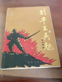 劃平王吳勉