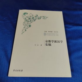 京都学派汉学史稿