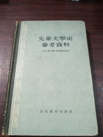 先秦文学史参考资料