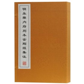 明永乐内府刻本金刚经集注(共2册)(精)校注:(明)朱棣9787532532476