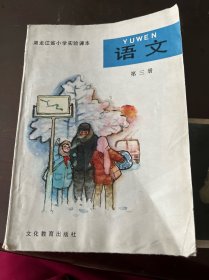 80八十年代黑龙江省小学课本实验本语文第三册未用无写画