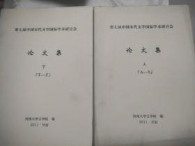 第七届中国宋代文学国际学术研讨会论文集 （上下）