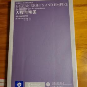 人权与帝国：世界主义的政治哲学