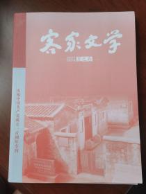 客家文学2021年夏.秋冬卷，2022年夏.秋.卷，2023年春.夏.秋.冬卷分售，8元1本，拍下留言期数