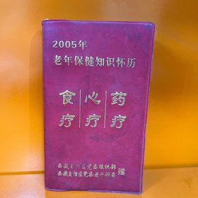 老年保健知识怀历