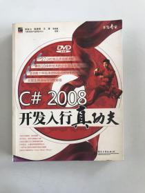 开发专家：C# 2008开发入行真功夫