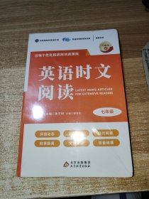 英语时文阅读 七年级