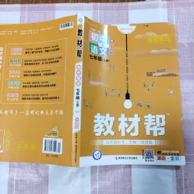 教材帮 初中同步 七上 七年级上册 语文 RJ（人教版）2021学年适用--天星教育