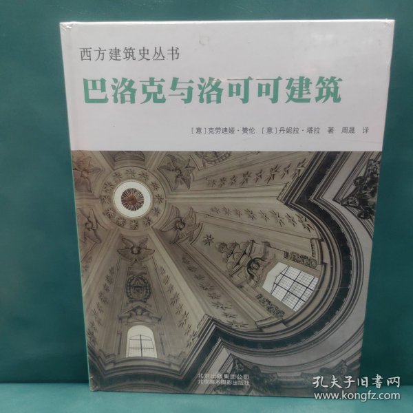 巴洛克与洛可可建筑 