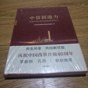 中信创造力：金融与实业协同发展竞争力