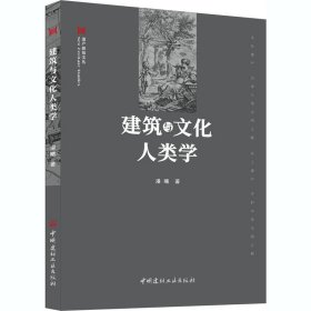 建筑与文化人类学 潘曦 9787516029916 中国建材工业出版社