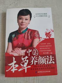 中国本草养颜法