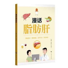 漫话脂肪肝 徐月妹胡春兰主编上海科学技术出版社