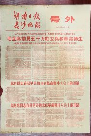 1966年9月1日《湖南日报》《长沙晚报》（号外）