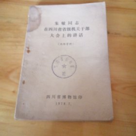 （包邮） 朱敏同志在四川省级机关干部大会上的讲话 （朱德之女）
