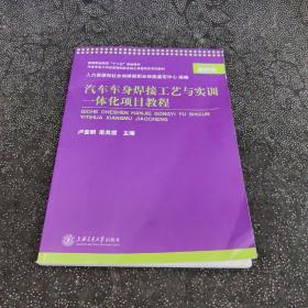 高等職業(yè)教育“十二五”規(guī)劃教材：汽車車身焊接工藝與實訓(xùn)一體化項目教程