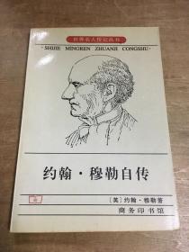 约翰穆勒自传