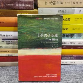 《圣经》纵览：The Bible: A Very Short Introduction