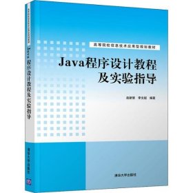 Java程序设计教程及实验指导