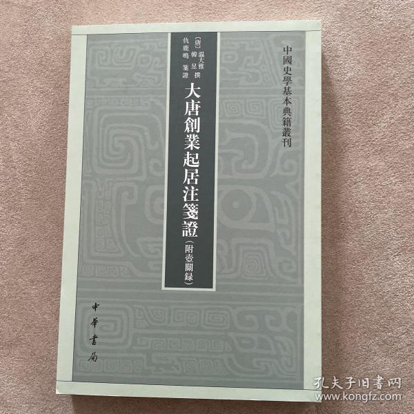 大唐创业起居注笺证 （附壶关录·中国史学基本典籍丛刊·平装繁体竖排）