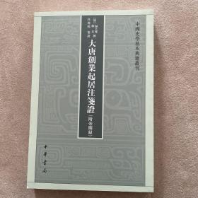 大唐创业起居注笺证 （附壶关录·中国史学基本典籍丛刊·平装繁体竖排）