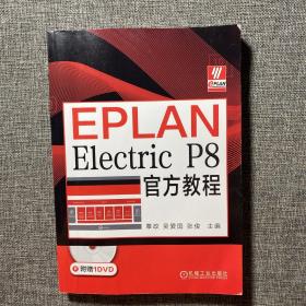 EPLANElectricP8官方教程（附光盘）