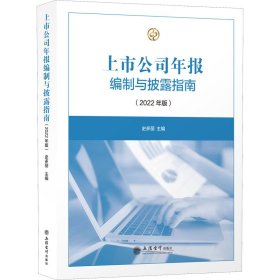 全新正版上市公司年报编制与披露指南(2022年版)9787542970039