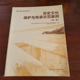 历史文化保护与传承示范案例（第一辑）