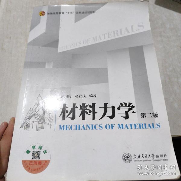 材料力学（第二版）/普通高等教育”十五“国家级规划教材