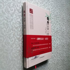 鹤壁古诗一百首 16开 精装本 塑封未拆 全新品相