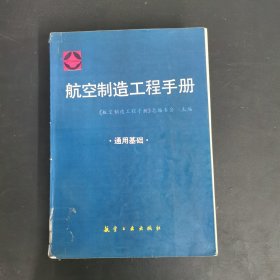 航空制造工程手册 通用基础
