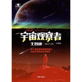 沸点科幻丛书——宇宙观察者王晋康精选集