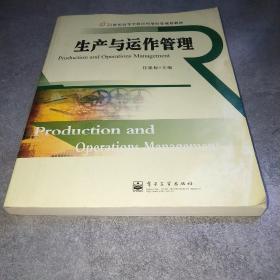 21世纪高等学校应用型经管规划教材：生产与运作管理