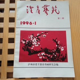 泸耆艺苑创刊号(印数600)