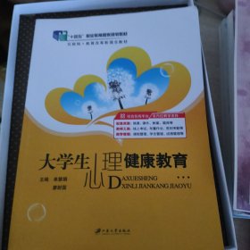 大学生心理健康教育